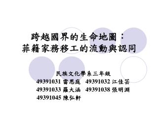 跨越國界的生命地圖： 菲籍家務移工的流動與認同