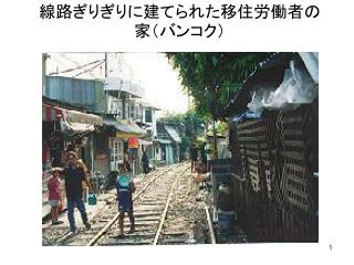 線路ぎりぎりに建てられた移住労働者の家（バンコク）