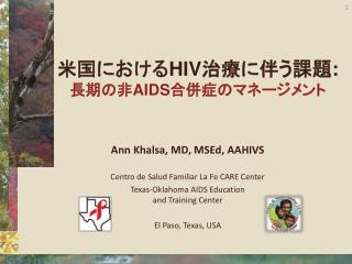 米国における HIV 治療に伴う課題 : 長期の非 AIDS 合併症のマネージメント