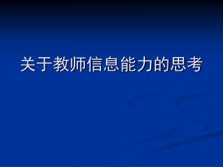 关于教师信息能力的思考