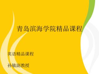 青岛滨海学院精品课程