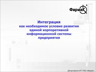 Интеграция