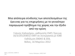Γιάννης Καλογήρου, καθηγητής ΕΜΠ, Έρευνα 16/3/2012ΕΒΕΟ/ ΕΜΠ σε συνεργασία με ΙΟΒΕ