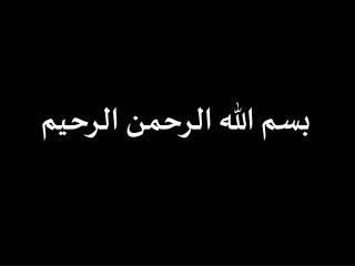 بسم الله الرحمن الرحيم