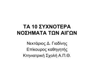 ΤΑ 10 ΣΥΧΝΟΤΕΡΑ ΝΟΣΗΜΑΤΑ ΤΩΝ ΑΙΓΩΝ