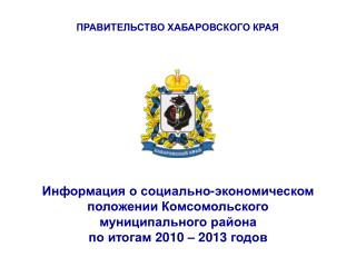 Информация о социально-экономическом положении Комсомольского муниципального района