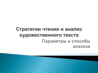 Стратегии чтения и анализ художественного текста