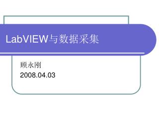 LabVIEW 与数据采集