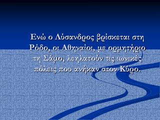 Ο Λύσανδρος κατευθύνεται από τη Ρόδο στον Ελλήσποντο με διπλό σκοπό …