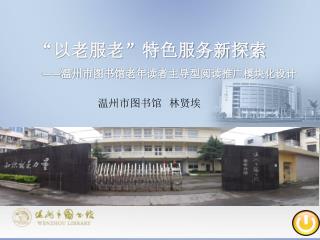 “以老服老”特色服务新探索 ——温州市图书馆老年读者主导型阅读推广模块化设计
