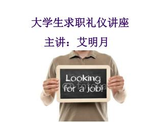 大学生求职礼仪讲座 主讲：艾明月