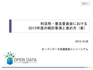 2013.10.28 オープンデータ流通推進コンソーシアム