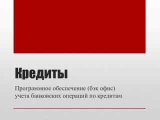 Кредиты