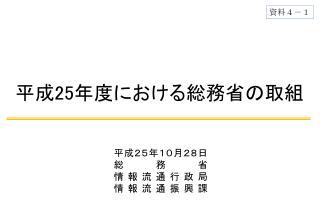 平成２５年 １０ 月２８日 総務省 情報流通行 政局 情報 流通 振興課