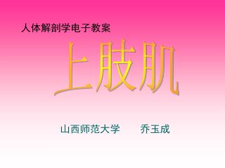 山西师范大学 乔玉成