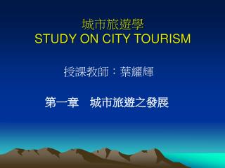 城市旅遊學 STUDY ON CITY TOURISM