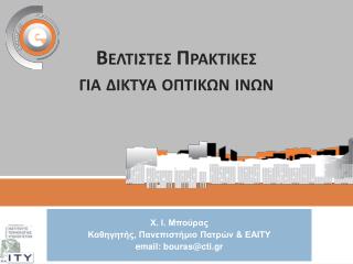 Βελτιςτες Πρακτικες για δικτυα οπτικων ινων