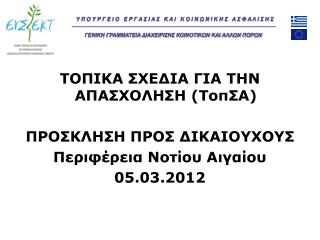 ΤΟΠΙΚΑ ΣΧΕΔΙΑ ΓΙΑ ΤΗΝ ΑΠΑΣΧΟΛΗΣΗ ( ΤοπΣΑ ) ΠΡΟΣΚΛΗΣΗ ΠΡΟΣ ΔΙΚΑΙΟΥΧΟΥΣ Περιφέρεια Νοτίου Αιγαίου