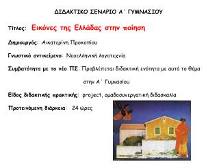ΔΙΔΑΚΤΙΚΟ ΣΕΝΑΡΙΟ Α΄ ΓΥΜΝΑΣΙΟΥ Tίτλος: Εικόνες της Ελλάδας στην ποίηση