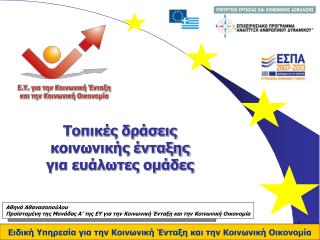 Τοπικές δράσεις κοινωνικής ένταξης για ευάλωτες ομάδες