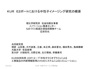 ＫＵＲ　Ｅ２ポートにおける中性子イメージング研究の概要