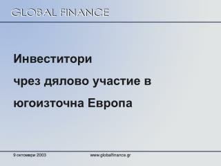 Инвеститори чрез дялово участие в югоизточна Европа