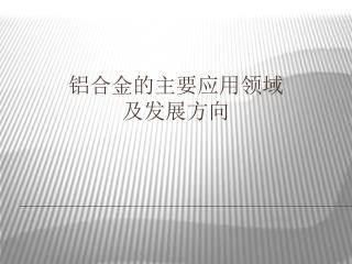 铝合金的主要应用领域 及发展方向