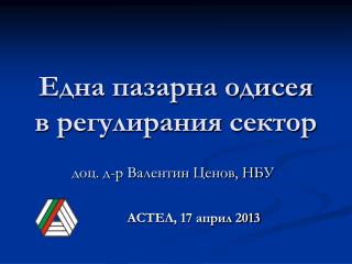 Една пазарна одисея в регулирания сектор