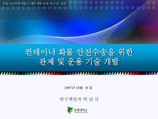 컨테이너 화물 안전수송을 위한 관제 및 운용 기술 개발