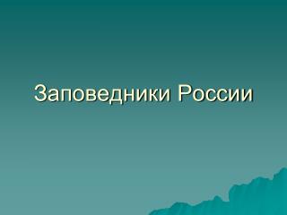 Заповедники России