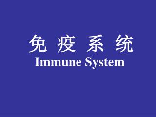 免 疫 系 统 Immune System