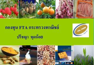 กองทุน FTA กระทรวงพาณิชย์ ปรีชญา พุดน้อ ย