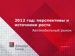 2012 год: перспективы и источники роста