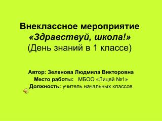 Внеклассное мероприятие «Здравствуй, школа!» (День знаний в 1 классе)