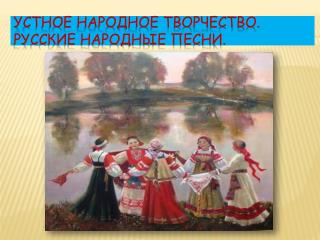 Устное народное творчество. Русские народные песни.