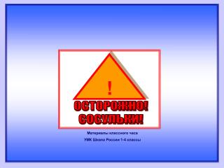 ОСТОРОЖНО! СОСУЛЬКИ!