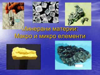 Минерани материи : Макро и микро елементи