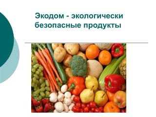 Экодом - экологически безопасные продукты