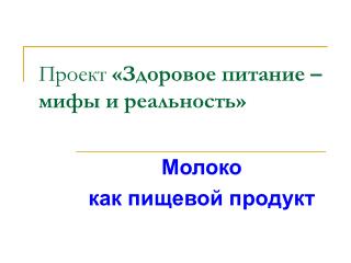 Проект «Здоровое питание – мифы и реальность»