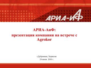 АРИА-АиФ: презентация компании на встрече с Agrokor