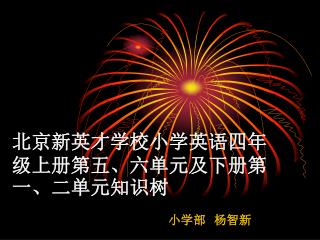 北京新英才学校小学英语四年级上册第五、六单元及下册第一、二单元知识树