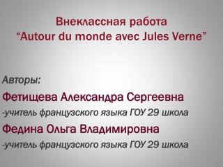 Внеклассная работа “Autour du monde avec Jules Verne”