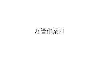 財管作業四