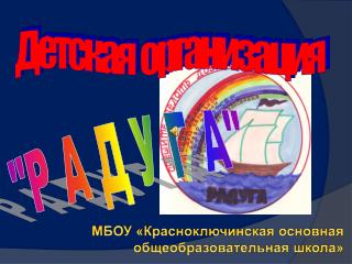 Детская организация