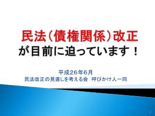 民法（債権関係） 改正 が目前に迫って います！