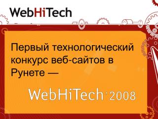 Первый технологический конкурс веб-сайтов в Рунете —