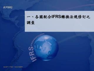 一、各國配合 IFRS 轉換法規修訂之調查