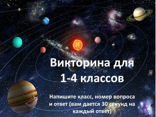 Викторина для 1-4 классов Напишите класс, номер вопроса