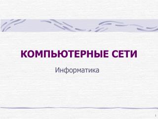 КОМПЬЮТЕРНЫЕ СЕТИ