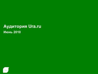 Аудитория Ura.ru Июнь 2010